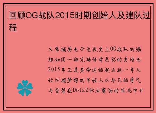 回顾OG战队2015时期创始人及建队过程