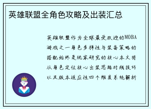英雄联盟全角色攻略及出装汇总