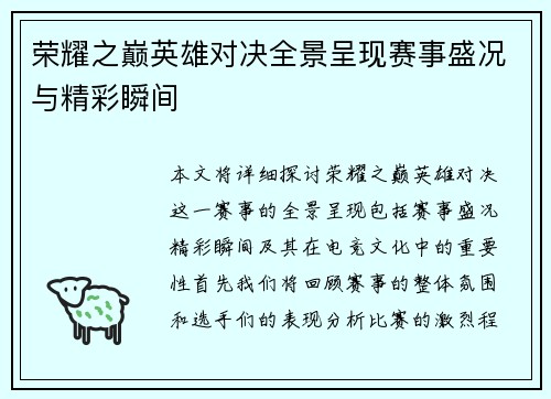 荣耀之巅英雄对决全景呈现赛事盛况与精彩瞬间