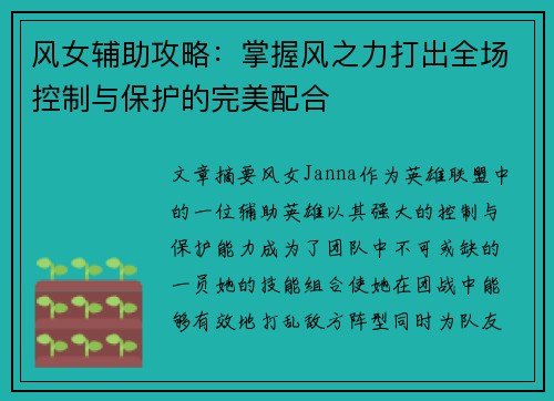 风女辅助攻略：掌握风之力打出全场控制与保护的完美配合