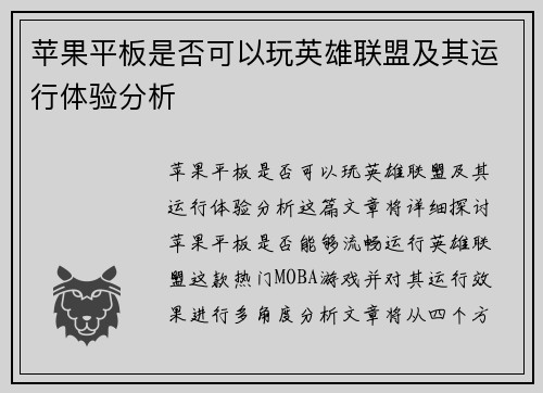 苹果平板是否可以玩英雄联盟及其运行体验分析