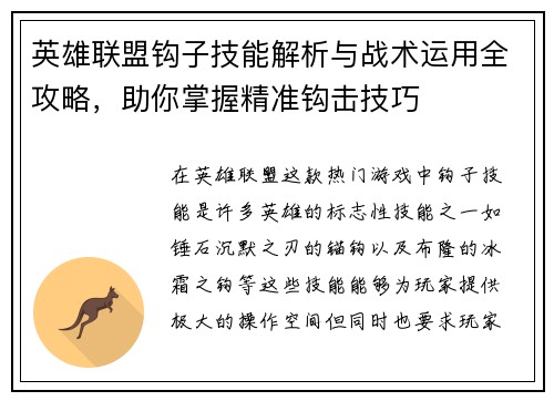 英雄联盟钩子技能解析与战术运用全攻略，助你掌握精准钩击技巧