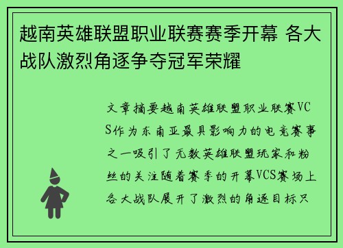 越南英雄联盟职业联赛赛季开幕 各大战队激烈角逐争夺冠军荣耀