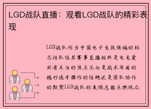 LGD战队直播：观看LGD战队的精彩表现