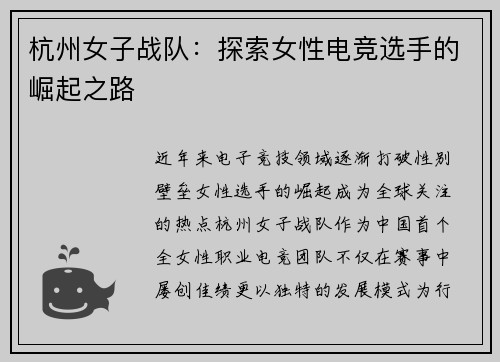 杭州女子战队：探索女性电竞选手的崛起之路