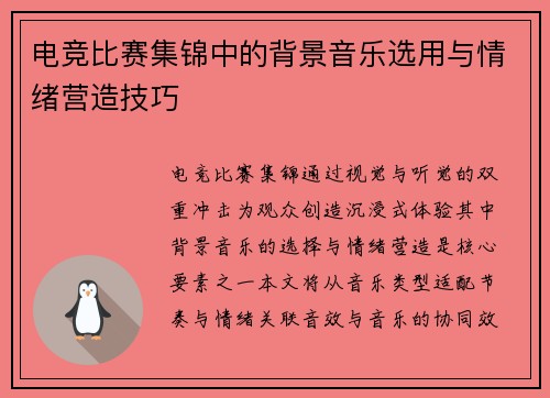电竞比赛集锦中的背景音乐选用与情绪营造技巧