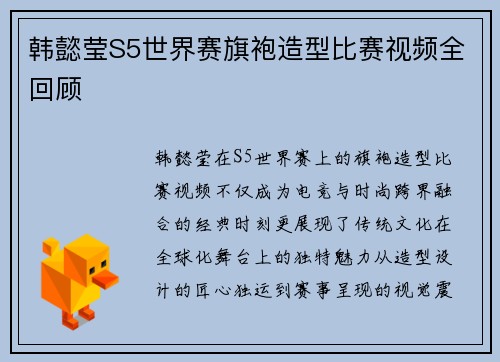 韩懿莹S5世界赛旗袍造型比赛视频全回顾