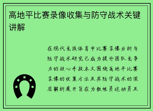高地平比赛录像收集与防守战术关键讲解