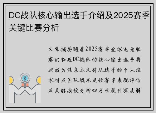 DC战队核心输出选手介绍及2025赛季关键比赛分析