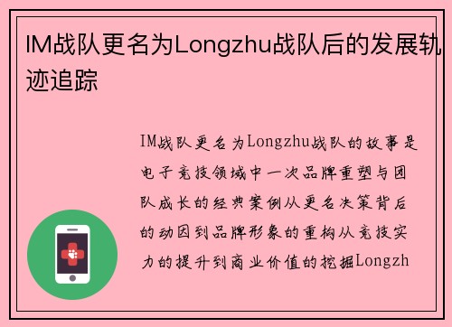 IM战队更名为Longzhu战队后的发展轨迹追踪