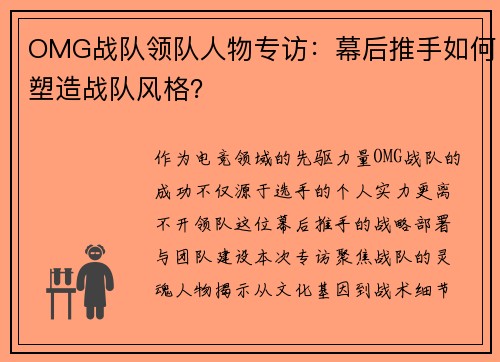 OMG战队领队人物专访：幕后推手如何塑造战队风格？
