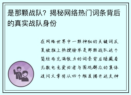 是那颗战队？揭秘网络热门词条背后的真实战队身份