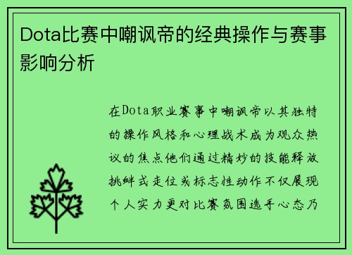 Dota比赛中嘲讽帝的经典操作与赛事影响分析