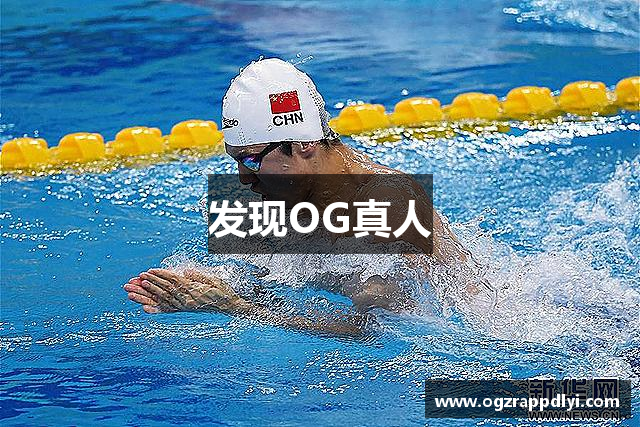 发现OG真人
