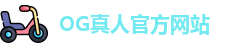 OG真人